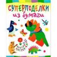 russische bücher: Гречешнюк О.В. - Суперподелки из бумаги