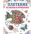 russische bücher: Проснякова Т.Н. - Плетение из бисера и проволоки