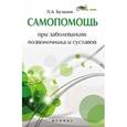 russische bücher: Буланов Л.А. - Самопомощь при заболеваниях позвоночника и суставов