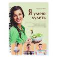 russische bücher: Копытько М.В. - Я умею худеть