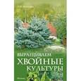 russische bücher: Мовсесян Л.И. - Выращиваем хвойные культуры