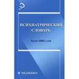 russische bücher: Первый В.С. - Психиатрический словарь. Более 8000 слов