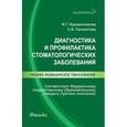 russische bücher: Муравянникова Ж.Г. - Диагностика и профилактика стоматологических заболеваний