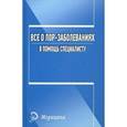 russische bücher: Печкарева А.В. - Все о лор-заболеваниях. В помощь специалисту