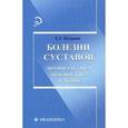 russische bücher: Петрова Е.Г. - Болезни суставов. Профилактика, диагностика, лечение