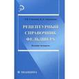 russische bücher: Смолева Э.В. - Рецептурный справочник фельдшера