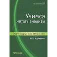 russische bücher: Ларченко Н.А. - Учимся читать анализы. Учебное пособие