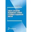 russische bücher: Ларченко Н.А. - Словарь-справочник медицинских терминов и основных понятий