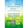 russische bücher: Костикова Л. - Как вылечить миому - о чем не расскажет врач. Дневник фармацевта - чудеса здоровья своими руками