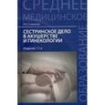 russische bücher: Славянова И.К. - Сестринское дело в акушерстве и гинекологии. Учебное пособие. Гриф МО РФ