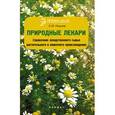 russische bücher: Пикунов Е.Ю. - Природные лекари. Справочник лекарственного сырья