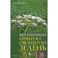 russische bücher: Мовсесян Л.И. - Выращиваем пряную овощную зелень