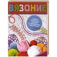 russische bücher: Г.Г.Маринова - Вязание. Самый полезный, полный и современный самоучитель