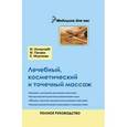 russische bücher: Ингерлейб М.Б. - Лечебный, косметический и точечный массаж. Полное руководство