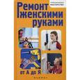 Ремонт женскими руками от А до Я