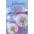 russische bücher: Юраш Н.И. - Берегите нервы - нервы берегите!