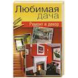 russische bücher: А. С. Гаврилова, В. А. Крейс - Любимая дача. Ремонт и декор