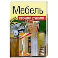 russische bücher: Максимов Е. В. - Мебель своими руками