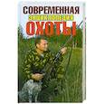 russische bücher: С. Н. Ерофеев - Современная энциклопедия охоты 