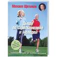 russische bücher: Михаил Щетинин - Дыши по Стрельниковой и молодей. Уникальная методика для здоровья и долголетия