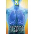 russische bücher: Буров М. - Эффективное лечение бронхита