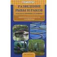 russische bücher: Моисеенко Л.С. - Разведение рыбы и раков в искусственных условиях. Практическое руководство для фермера