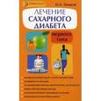 russische bücher: Захаров Ю.А. - Лечение сахарного диабета первого типа. Авторский взгляд на проблему
