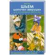 russische bücher: Мэри Раш - Шьем шапочки–зверушки для маленьких непосед