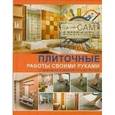 russische bücher: Жабцев Владимир Митрофанович - Плиточные работы