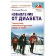 russische bücher: Александр Грушин - Избавление от диабета