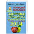 russische bücher: Генадий Малахов - Здоровье и молодость без лекарств и таблеток. Календарь на каждый день 2014 года