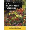 russische bücher: Хессайон Д. - Все о клумбовых растениях