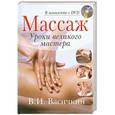 russische bücher: В.И. Васичкин - Массаж. Уроки великого мастера + DVD