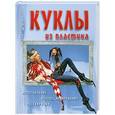 russische bücher: Лидия Мудрагель - Куклы из пластика. Изготовление, коллекционирование, реставрация