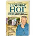 russische bücher: Николай Мазнев - Здоровье ног. Полезные рекомендации от целителя Николая Мазнева.
