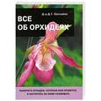 russische bücher: Д.Г.Хессайон - Все об орхидеях