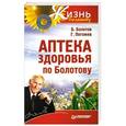 russische bücher: Б. Болотов, Г. Погожев - Аптека здоровья по Болотову