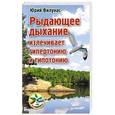 russische bücher: Юрий Вилунас - Рыдающее дыхание излечивает гипертонию и гипотонию