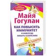russische bücher: Майа Гогулан - Как повысить иммунитет и навсегда забыть о болезнях. Можно не болеть