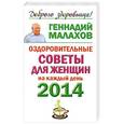 russische bücher: Генадий Малахов - Оздоровительные советы для женщин на каждый день 2014 года