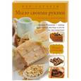 russische bücher: Галина Рязанова - Как сделать мыло своими руками в пошаговых фотографиях