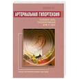 Артериальная гипертензия: Головная боль, головокружения, шум в ушах. Лечение натур. средствами
