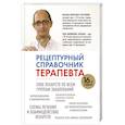 russische bücher: М. Б. Ингерлейб, А. Н. Инькова - Рецептурный справочник терапевта