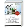 russische bücher:  - Первая медицинская помощь. Полный справочник