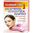 russische bücher:  - Ваш домашний стилист. Шарфик, платочек, парео. Как красиво и модно повязать