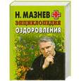 russische bücher: Н. Мазнев - Энциклопедия оздоровления