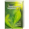russische bücher: М. В. Оганян, В. С. Оганян - Экологическая медицина. Путь будущей цивилизации + CD-ROM