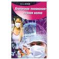 russische bücher: В.А.Жуков - Атипичная пневмония-первая волна