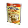 russische bücher: Назаров В.И. - Охранные и пожарные системы сигнализаций
