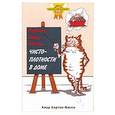 russische bücher: Клэр Х. - Научите вашу кошку чистоплотности в доме